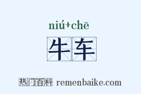 牛车是什么意思的图片